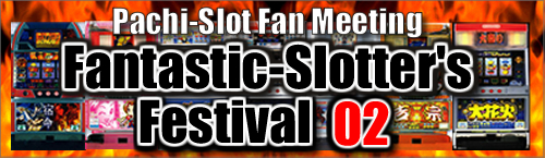 ファンタスティック・スロッターズ・フェスティバル01